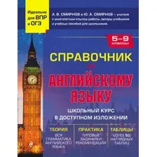 Справочник по английскому языку для 5-9 классов