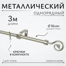 Карниз для штор Sundays Home Лайт Крюк 16мм однорядный (сатин, 3м)