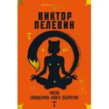Художественная книга Азбука Числа. Священная книга оборотня. T, твердая обложка (Пелевин Виктор)
