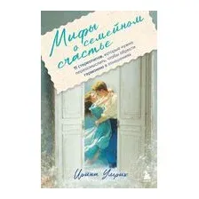 Мифы о семейном счастье. 11 стереотипов, которые нужно переосмыслить, чтобы обрести гармонию в отношениях