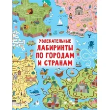 Развивающая книга АСТ Увлекательные лабиринты по городам и странам, твердая обложка (Дмитриева Валентина)