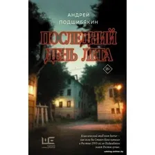 Книга издательства АСТ. Последний день лета (Подшибякин А.М.)