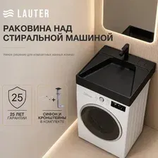 Умывальник Lauter Над стиральной машиной 21WM002MB (черный матовый, с сифоном и кронштейнами)