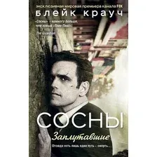 Сосны. Заплутавшие