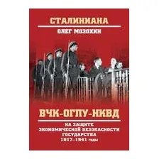 ВЧК-ОГПУ-НКВД на защите экономической безопасности государства. 1917-1941 годы