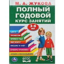 Развивающая книга Умка Полный годовой курс 3-6 лет. Годовой курс занятий (мягкая обложка)