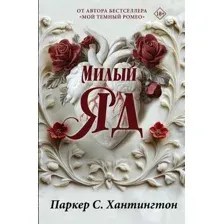 Милый яд. Специальное издание