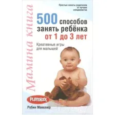 Нехудожественная книга Попурри Мамина книга. 500 способов занять ребенка от 1 до 3 лет (Макклюр Р.)