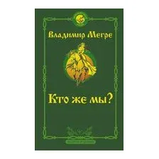 Кто же мы?