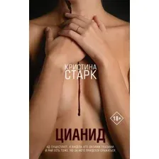Книга издательства АСТ. Цианид (Старк К.)