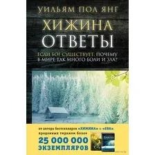 Хижина. Ответы. Если Бог существует, почему в мире так много боли и зла?