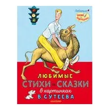  АСТ. Любимые стихи и сказки в картинках В. Сутеева