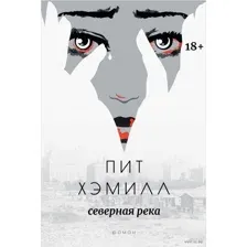 Северная река