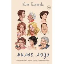 Художественная книга Like Book Милые люди / 9785041844615 (Гайнанова Ю.)