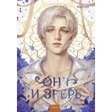 Она и зверь. Том 3