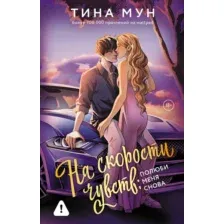 Художественная книга АСТ На скорости чувств полюби меня снова (Мун Тина 9785171749330)