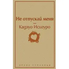 Книга издательства Эксмо. Не отпускай меня 9785041098490 (Исигуро К.)