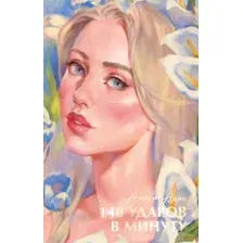 Художественная книга CLEVER #Trendbooks Summer. 140 ударов в минуту, твердая обложка (Арро Агния)