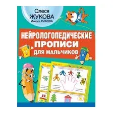 Нейрологопедические прописи для мальчиков