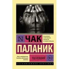 Художественная книга АСТ Уцелевший, мягкая обложка (Паланик Чак)