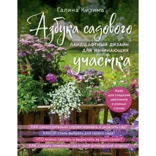 Азбука садового участка