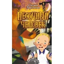 Художественная книга АСТ Песочный человек (Заугольная О.)