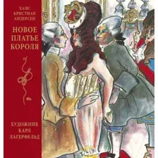 Художественная книга Махаон Новое платье короля / 9785389186002 (Андерсен Х.К.)