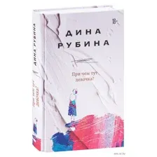 При чем тут девочка?