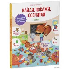 Развивающая книга CLEVER Учу новые слова. Найди, покажи, сосчитай (Барсотти Э.)