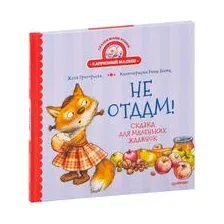 Не отдам! Сказка для маленьких жадинок