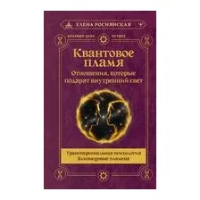 Книга АСТ Квантовое пламя (Роснянская Елена 9785171700102)