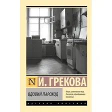 Вдовий пароход