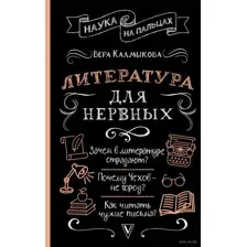 Литература для нервных