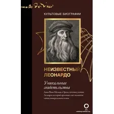 Книга издательства АСТ. Неизвестный Леонардо 9785171462628 (Мельци Д.)
