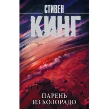 Книга издательства АСТ. Парень из Колорадо (Кинг Стивен)