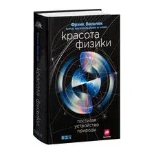 Книга издательства Альпина Диджитал. Красота физики. Постигая устройство природы (Вильчек Ф.)