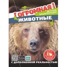  АСТ. Животные в натуральную величину (Куцаева Наталия)