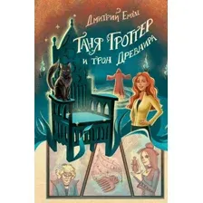 Книга издательства Эксмо. Таня Гроттер и трон Древнира (Емец Д.)
