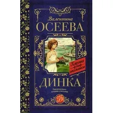 Динка