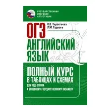 ОГЭ. Английский язык. Полный курс в таблицах и схемах для подготовки к ОГЭ