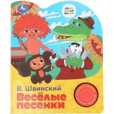 Музыкальная книга Умка Веселые песенки. Союзмультфильм / 9785506098720