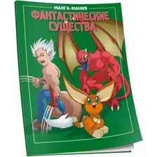 Нехудожественная книга Попурри Манга-мания. Фантастические существа (Харт Кристофер)