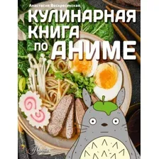 Нехудожественная книга АСТ Кулинарная книга в стиле аниме (Воскресенская Анастасия 9785171810498)