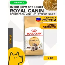 Royal Canin Maine Coon, 2 кг