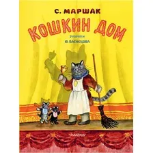 Кошкин дом (Иллюстрации Васнецова Ю.)