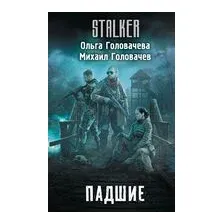 Падшие