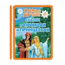 Самые лучшие сказки о принцах и принцессах