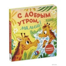 С добрым утром, малыш!