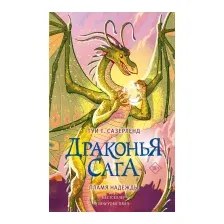 Художественная книга АСТ Драконья сага. Пламя надежды (Сазерленд Т.)