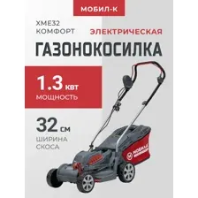 Газонокосилка Мобил К XME32 Комфорт MBK0027784